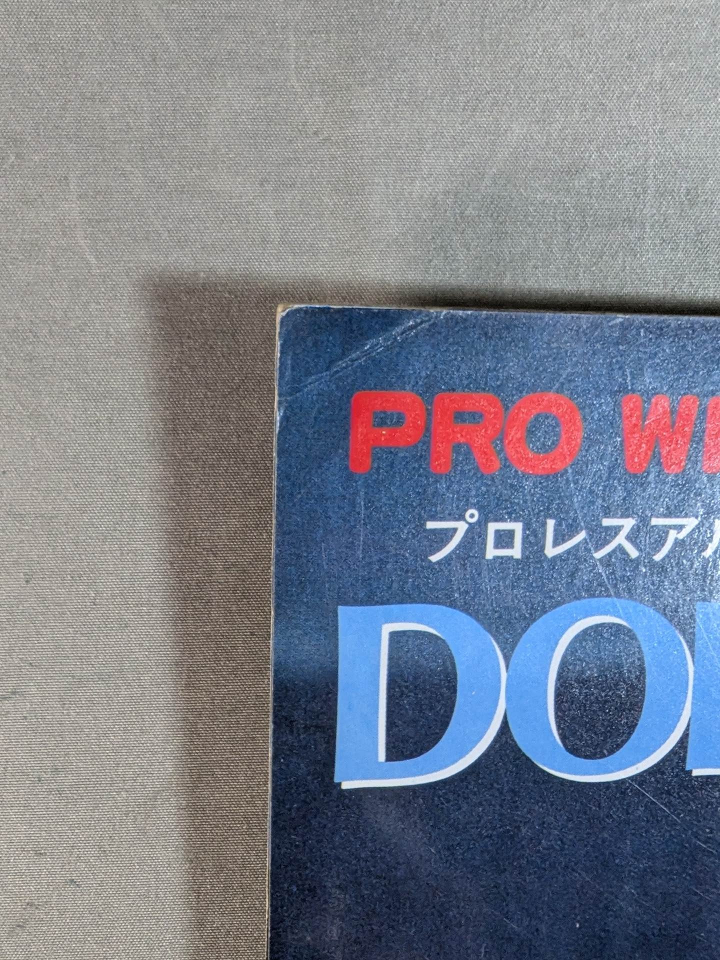 プロレスアルバム12 ドリー・ファンクJr. SPINNING TOE-HOLD