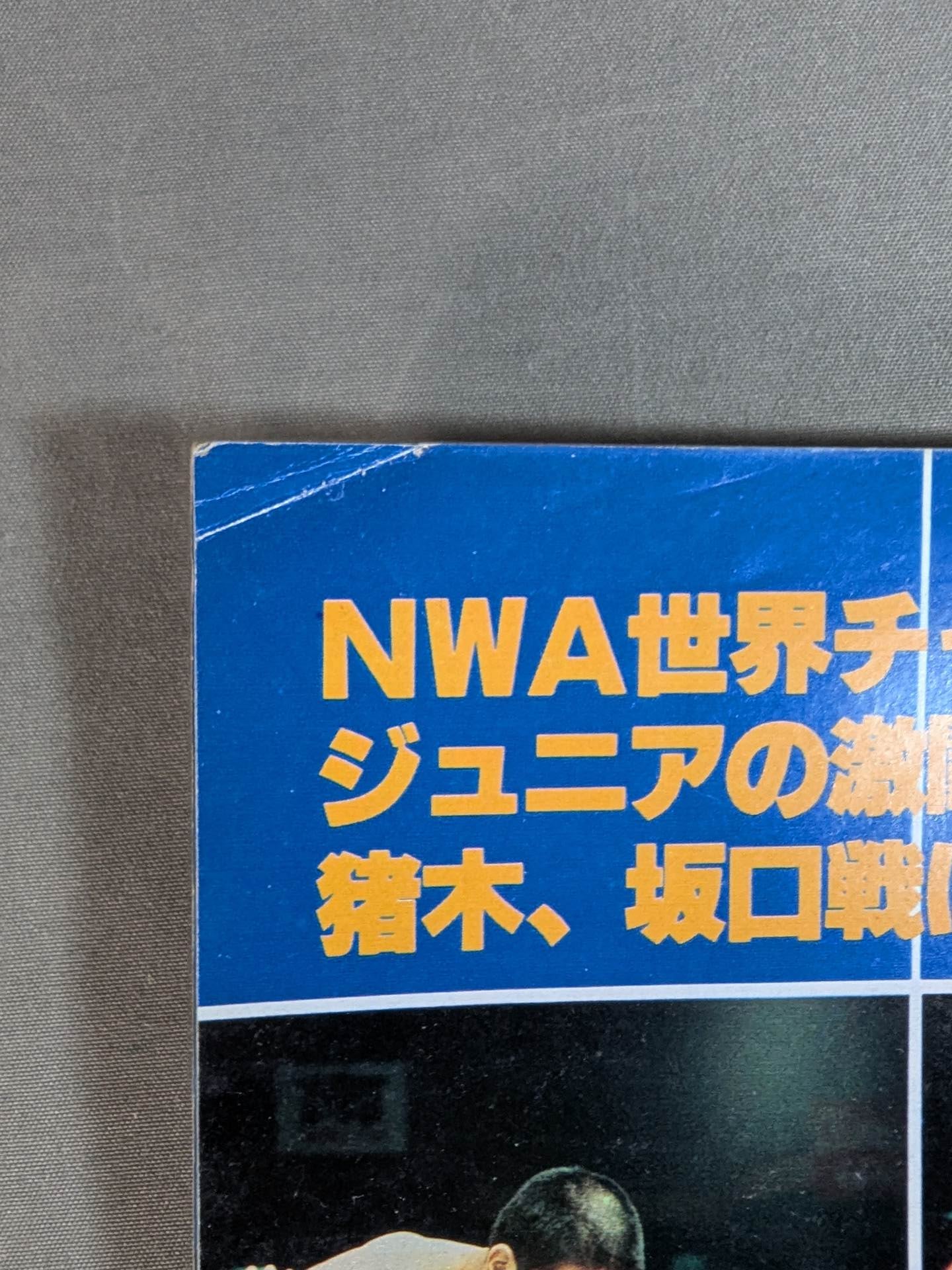プロレスアルバム12 ドリー・ファンクJr. SPINNING TOE-HOLD – 闘道館