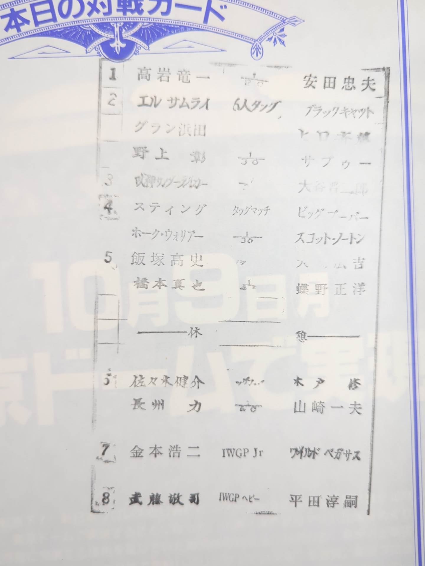 闘魂スペシャル108