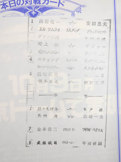 闘魂スペシャル108