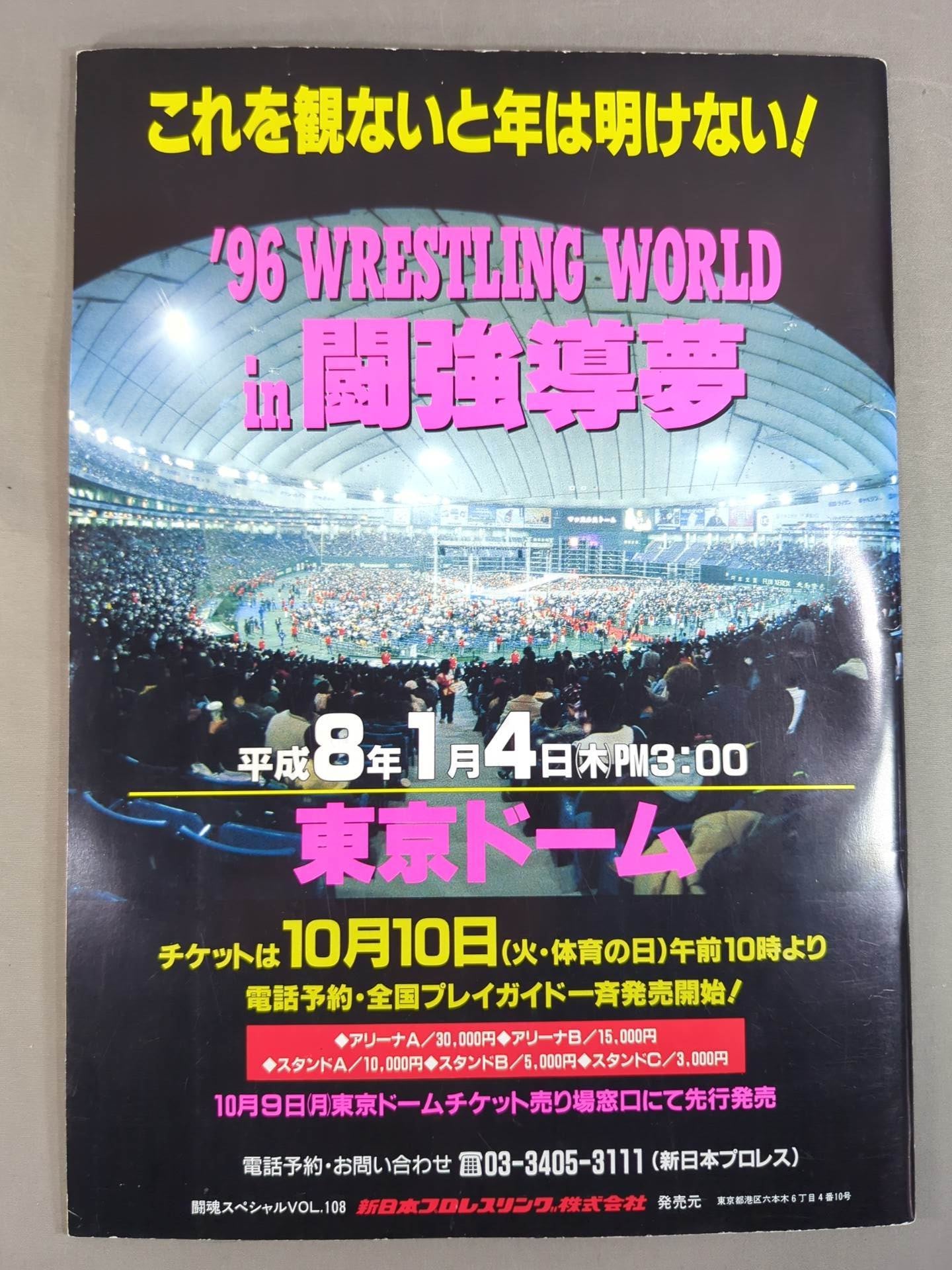 闘魂スペシャル108