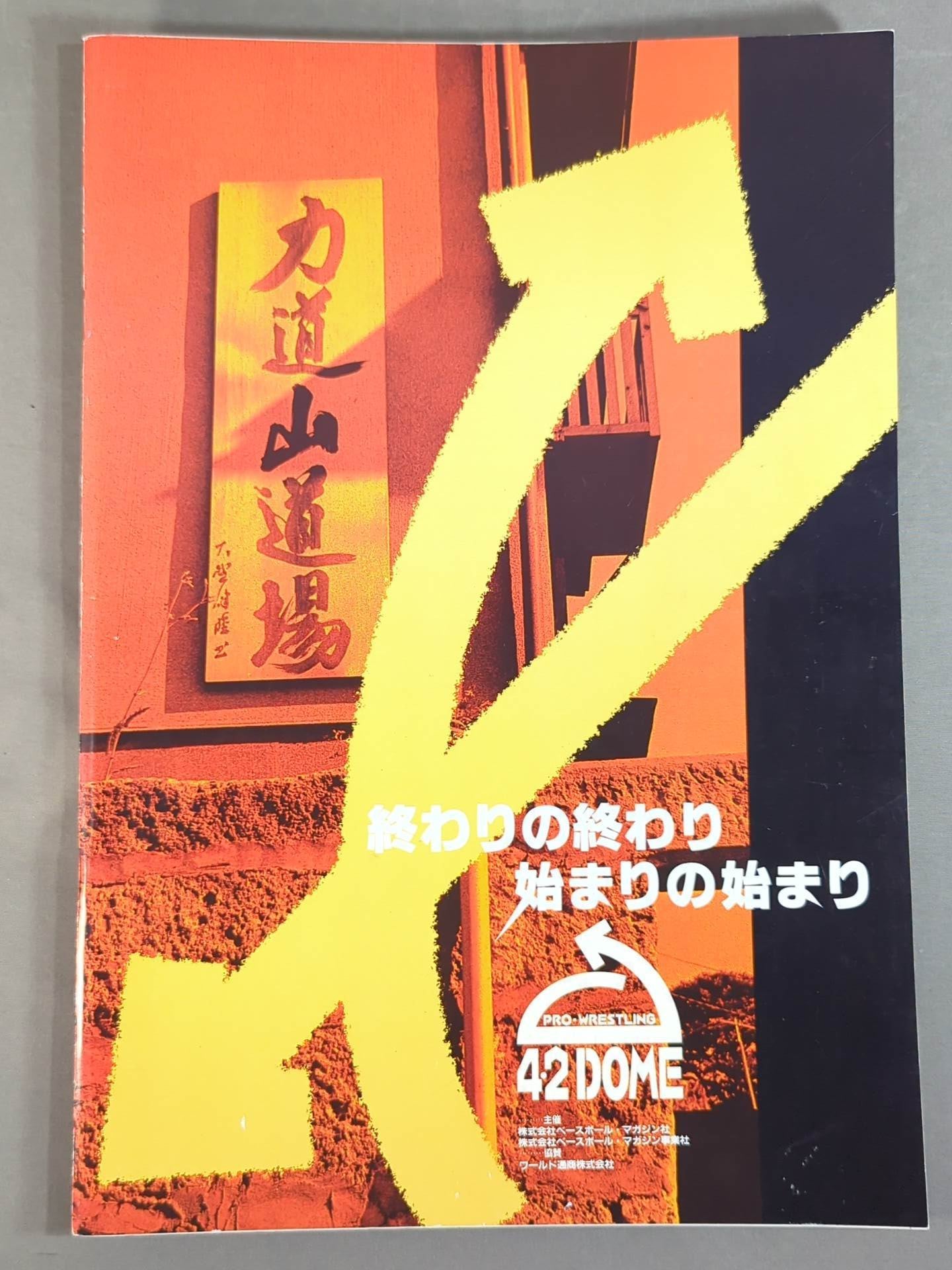 4.2 DOME 夢の懸け橋 戦後50周年記念イベント