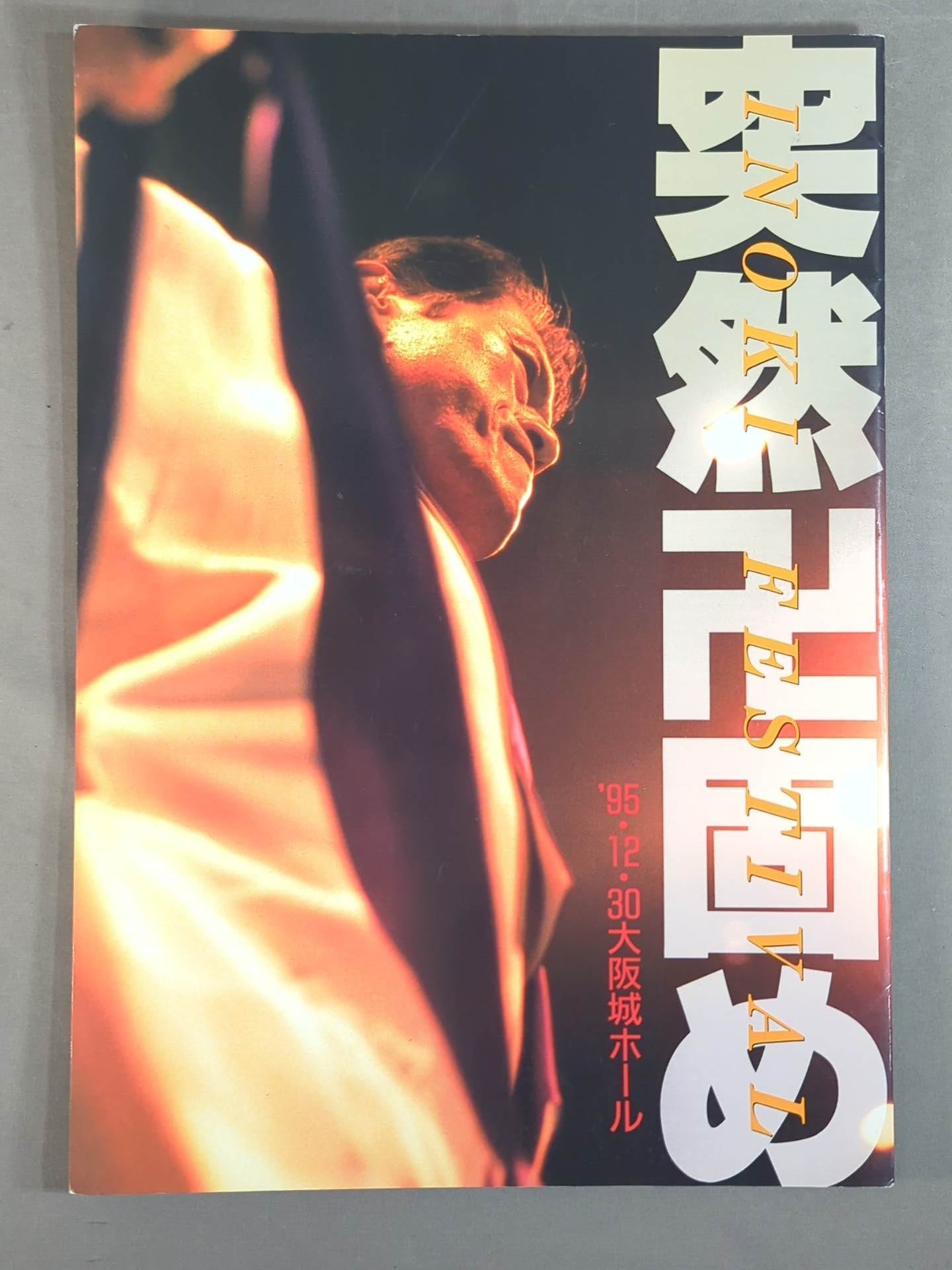 突然卍固め INOKI FESTIVAL