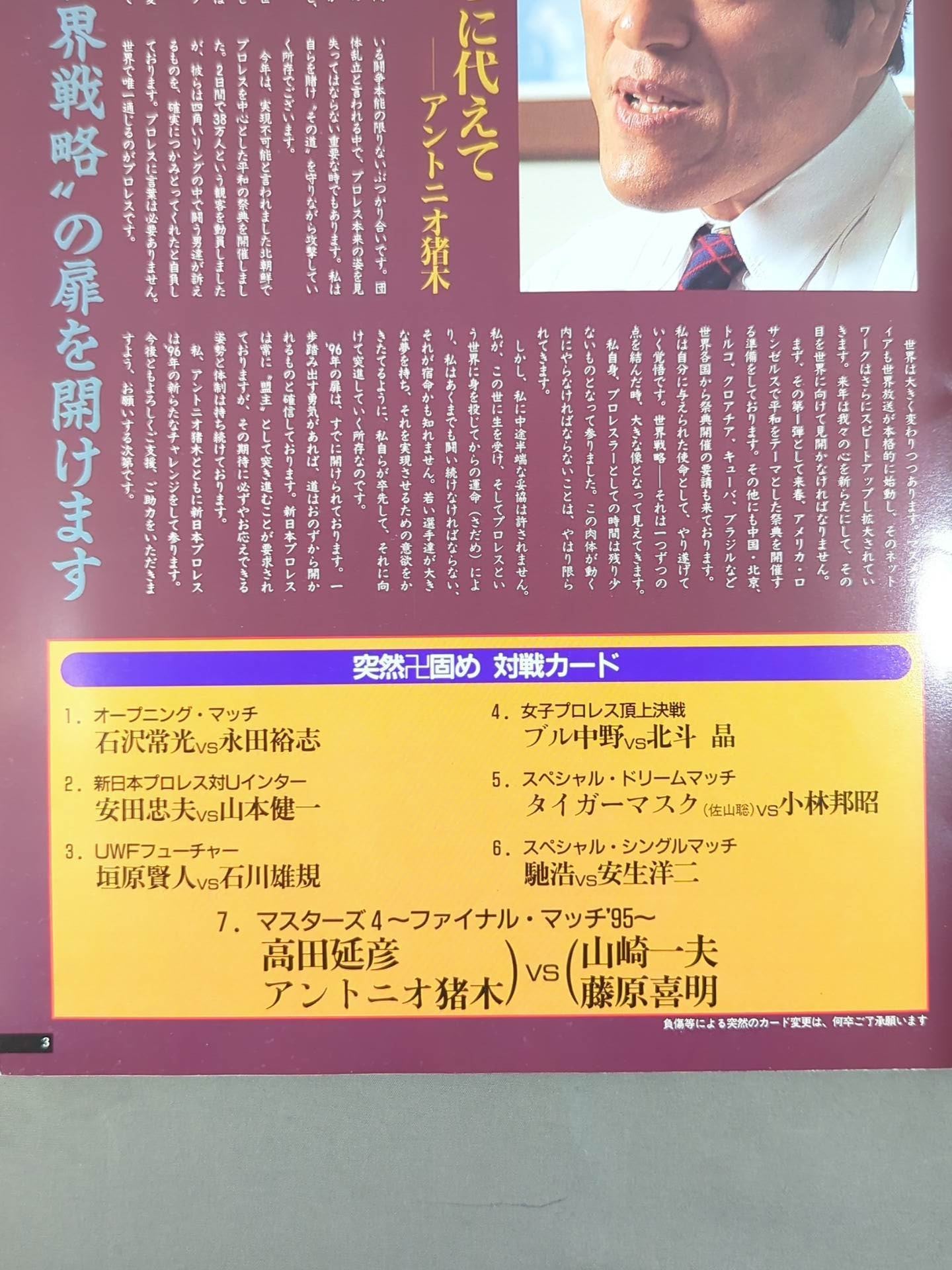 突然卍固め INOKI FESTIVAL