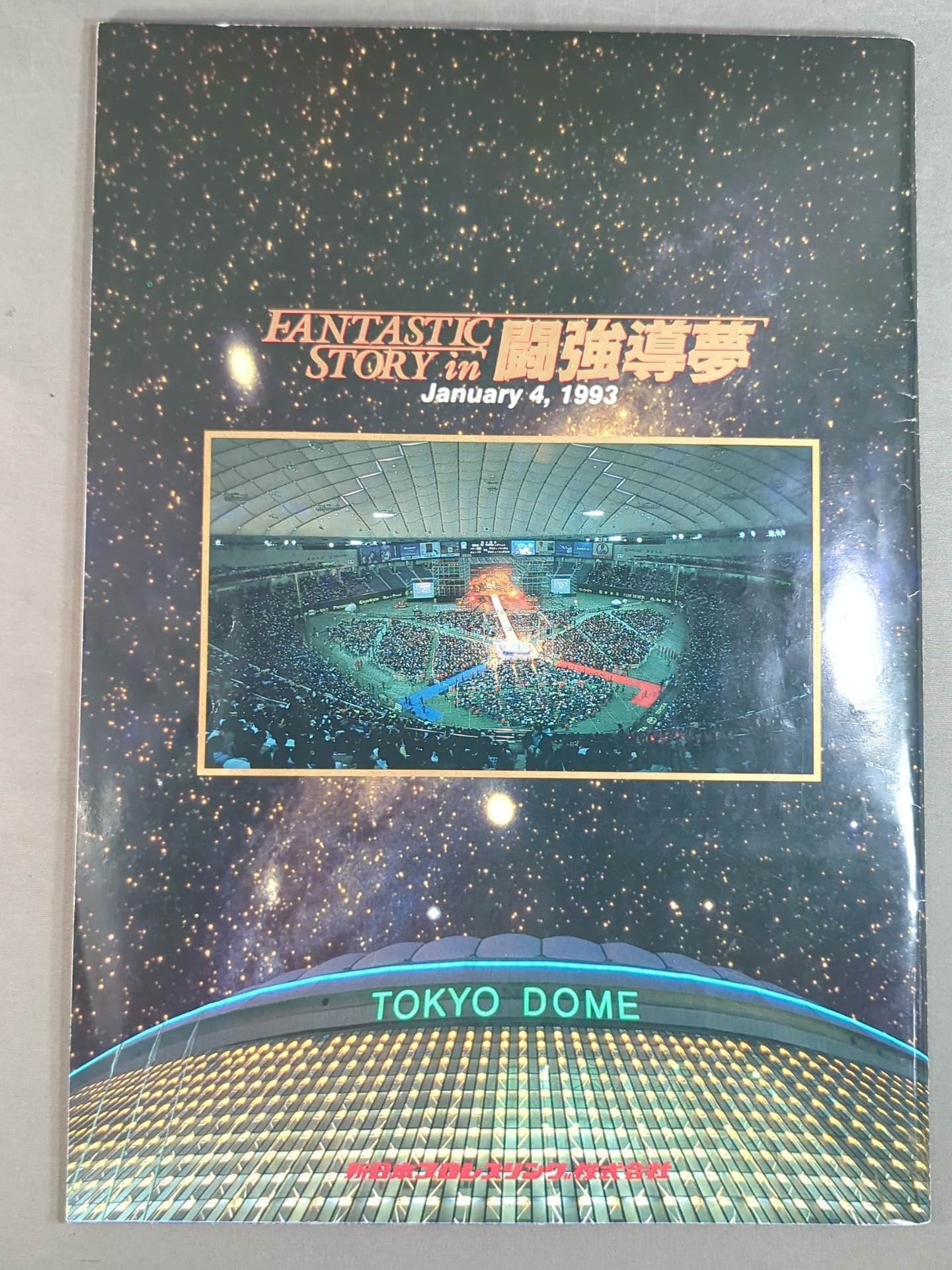 新日本プロレス半券1993年1月4日FANTASTIC STORYイン闘強導夢 新日本プロレス半券1993年1月4日FANTASTIC STORYイン闘強導