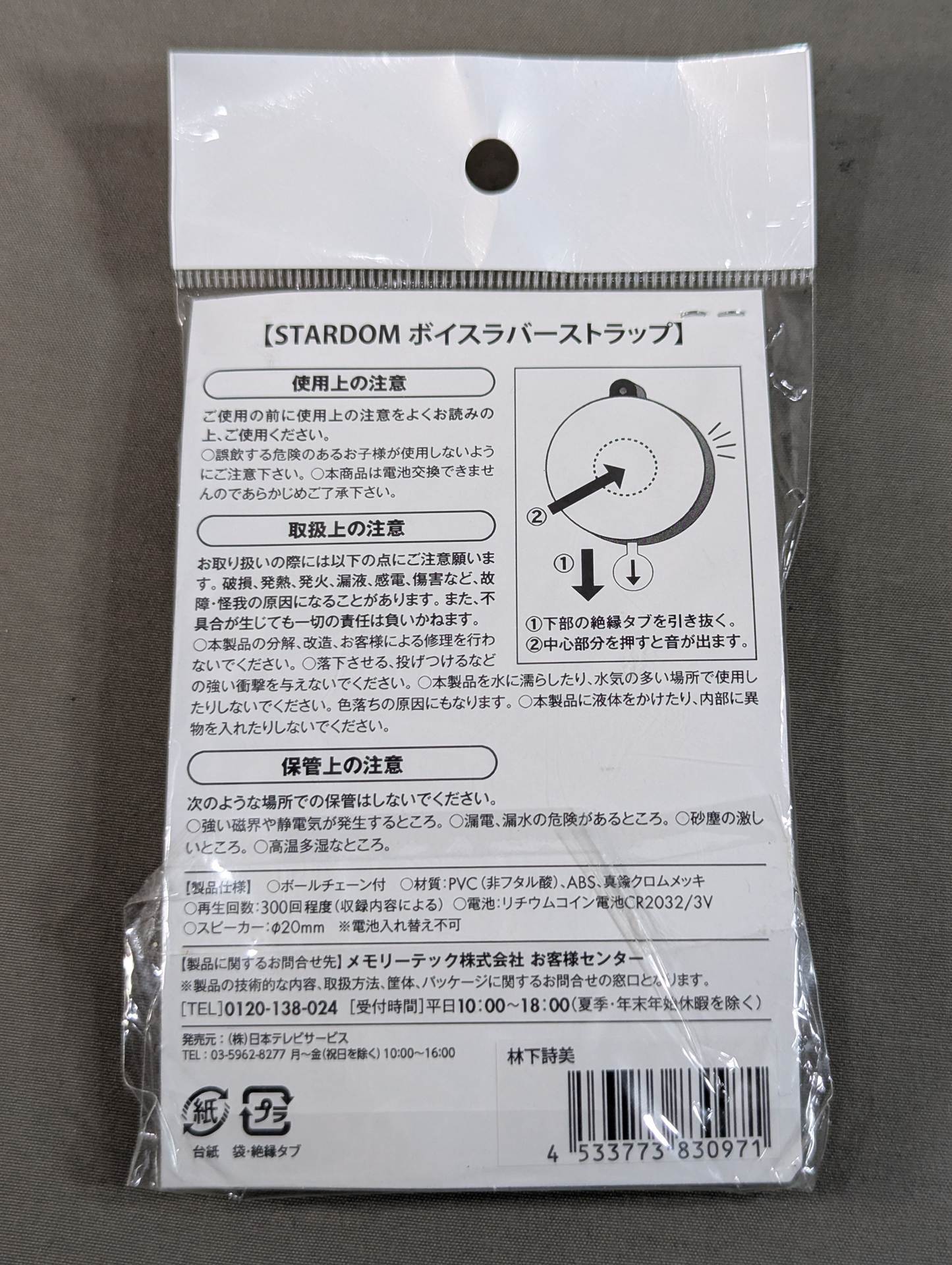 林下詩美 ボイスラバーストラップ