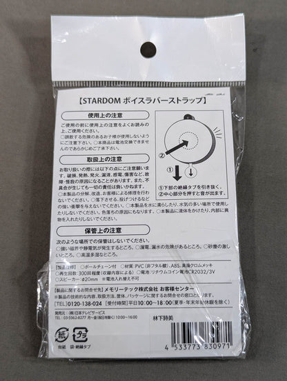 林下詩美 ボイスラバーストラップ