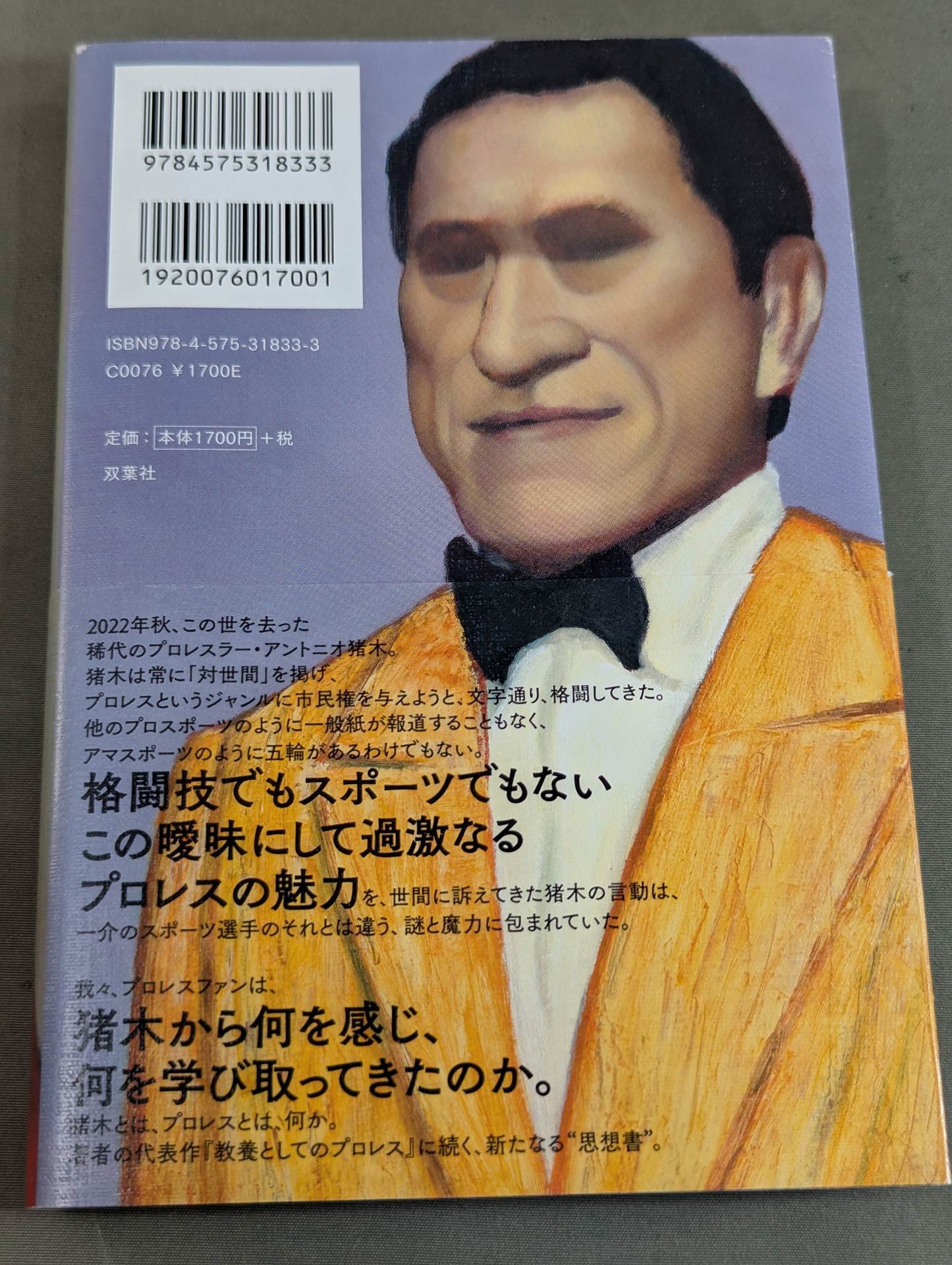 教養としてのアントニオ猪木 – 闘道館