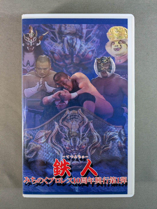 鉄人 -てつんちゅ- ★みちのくプロレス10周年興行第一弾★