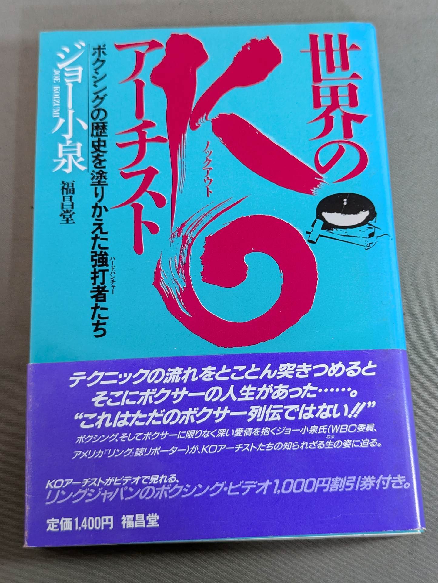 【ジョー小泉 直筆サイン入り】世界のKOアーチスト   ボクシングの歴史を塗りかえた強打者たち