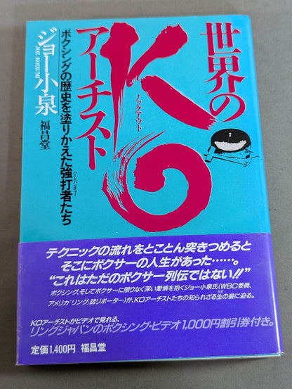 【ジョー小泉 直筆サイン入り】世界のKOアーチスト   ボクシングの歴史を塗りかえた強打者たち