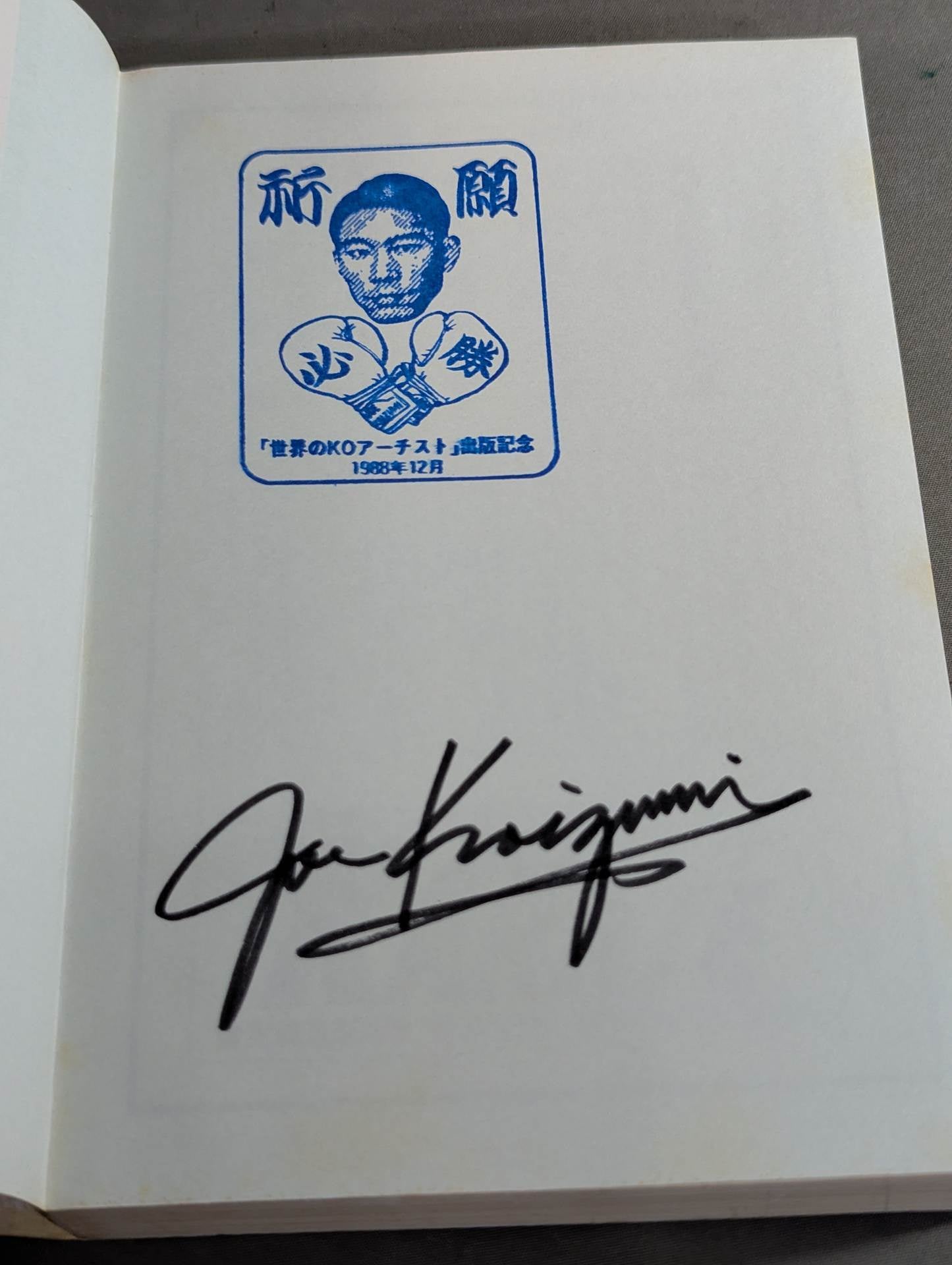 【ジョー小泉 直筆サイン入り】世界のKOアーチスト   ボクシングの歴史を塗りかえた強打者たち