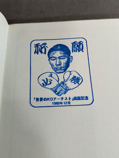 【ジョー小泉 直筆サイン入り】世界のKOアーチスト   ボクシングの歴史を塗りかえた強打者たち