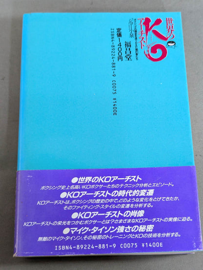 【ジョー小泉 直筆サイン入り】世界のKOアーチスト   ボクシングの歴史を塗りかえた強打者たち