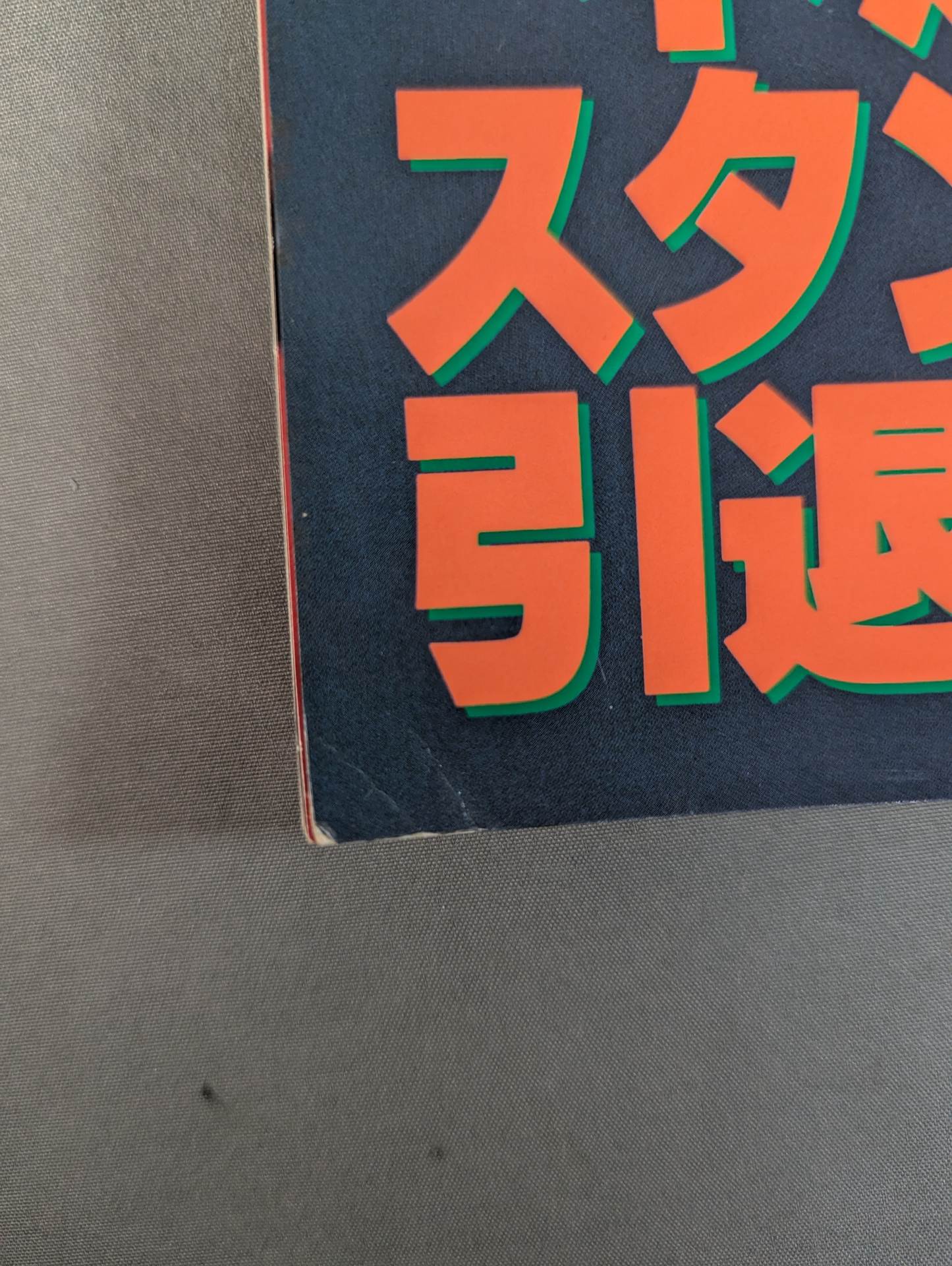 ゴング増刊号 ゛不沈艦″スタン・ハンセン引退記念号 – 闘道館