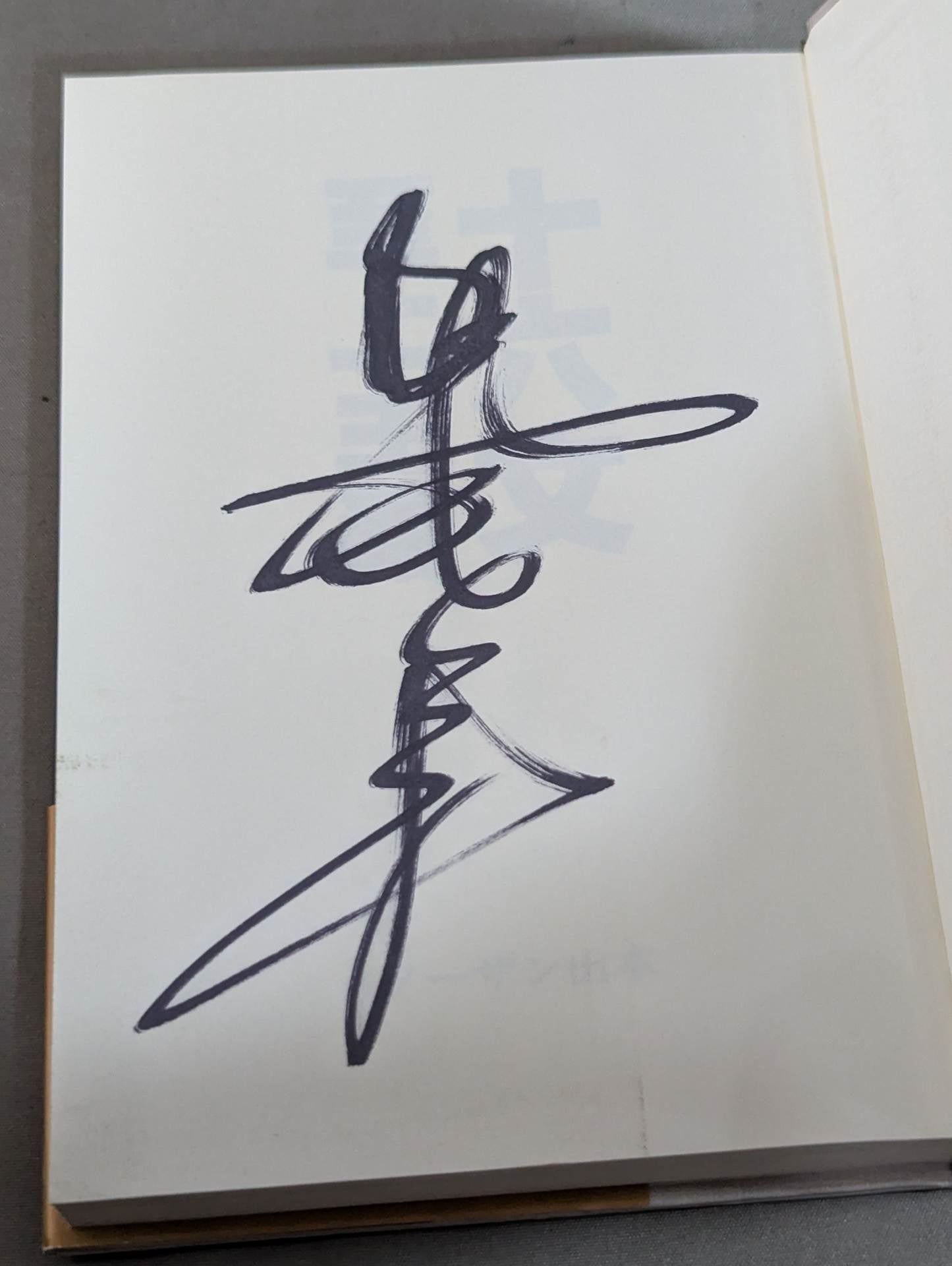 プロレスラー　ジャイアント馬場　直筆サイン入り色紙 ジャイアント馬場 直筆サイン入り】十六文至上主義 – 闘道館