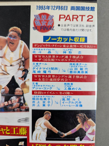 国技館超女伝 ★St. FINAL★ PART1＆PART2