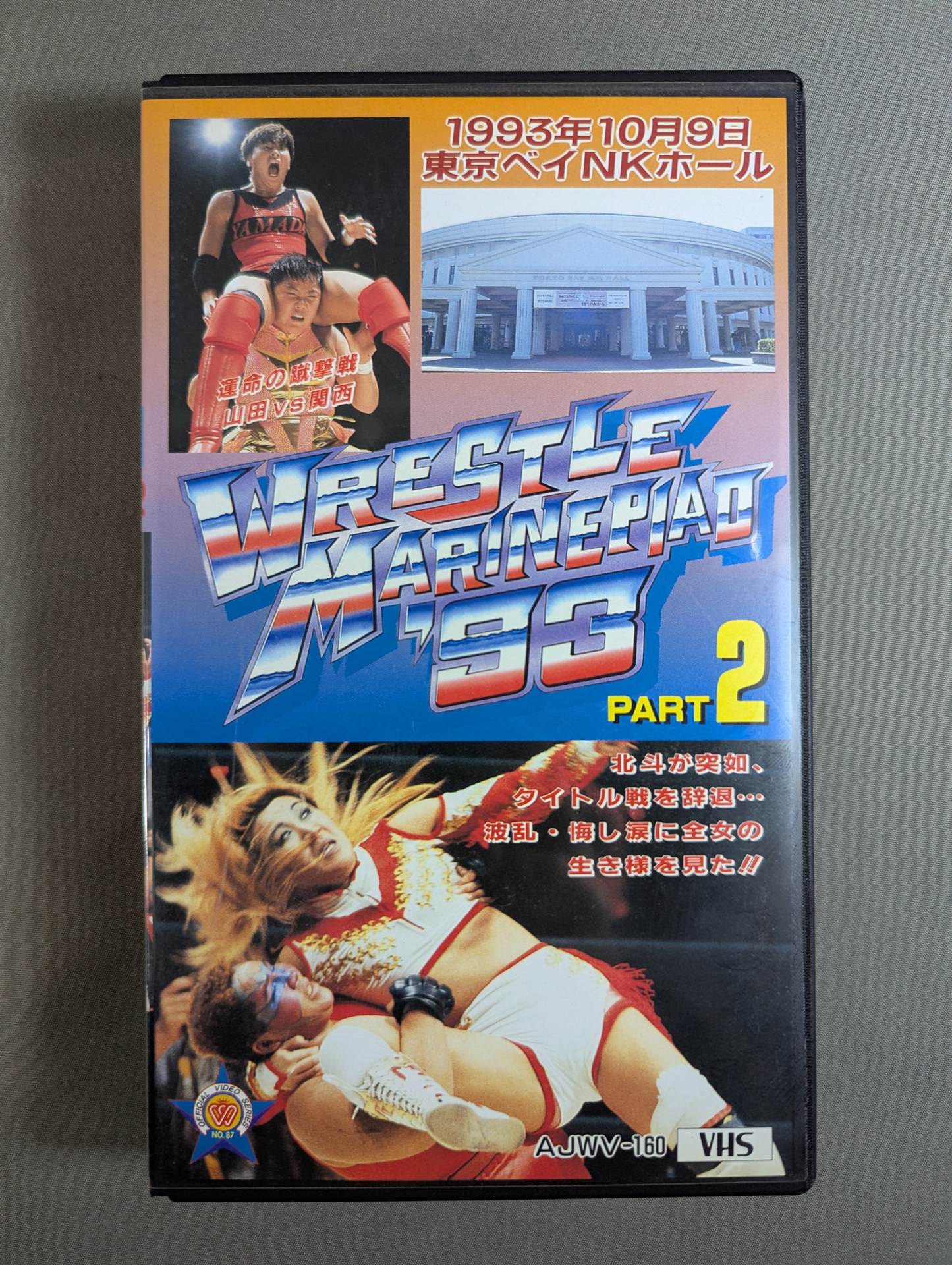 WRESTLE MARINEPIADE ’93 PART1＆PART2