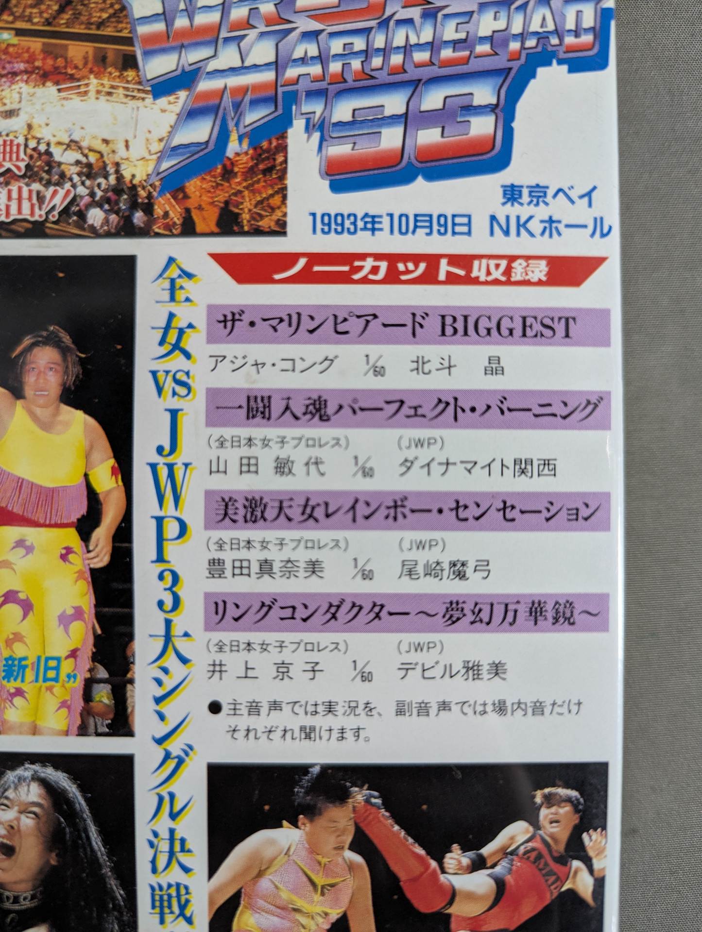 WRESTLE MARINEPIADE ’93 PART1＆PART2