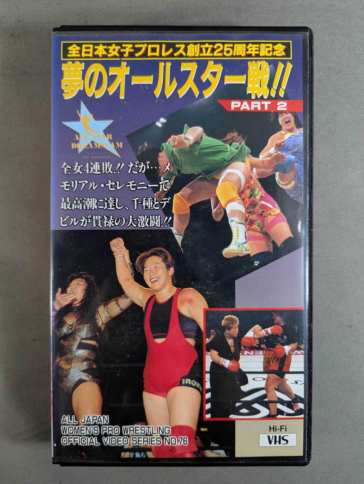 ★全日本女子プロレス創立25周年記念★ 夢のオールスター戦!! ALL STAR DREAMSLAM 全女イズ夢☆爆発 PART1＆PART2＆PART3