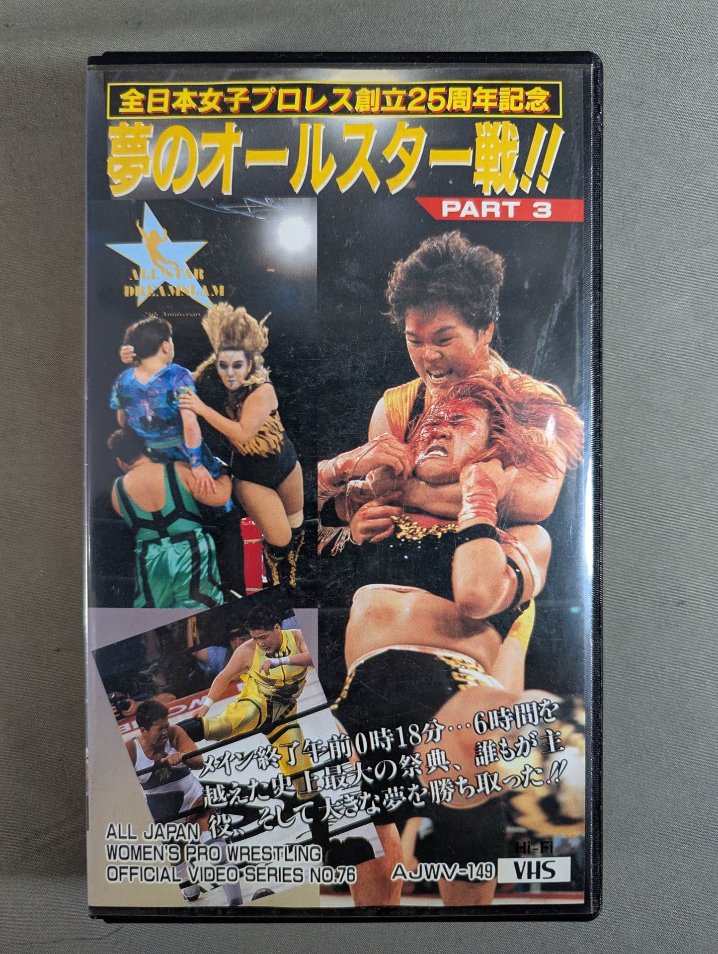 ☆全日本女子プロレス創立25周年記念☆ 夢のオールスター戦!! ALL STAR