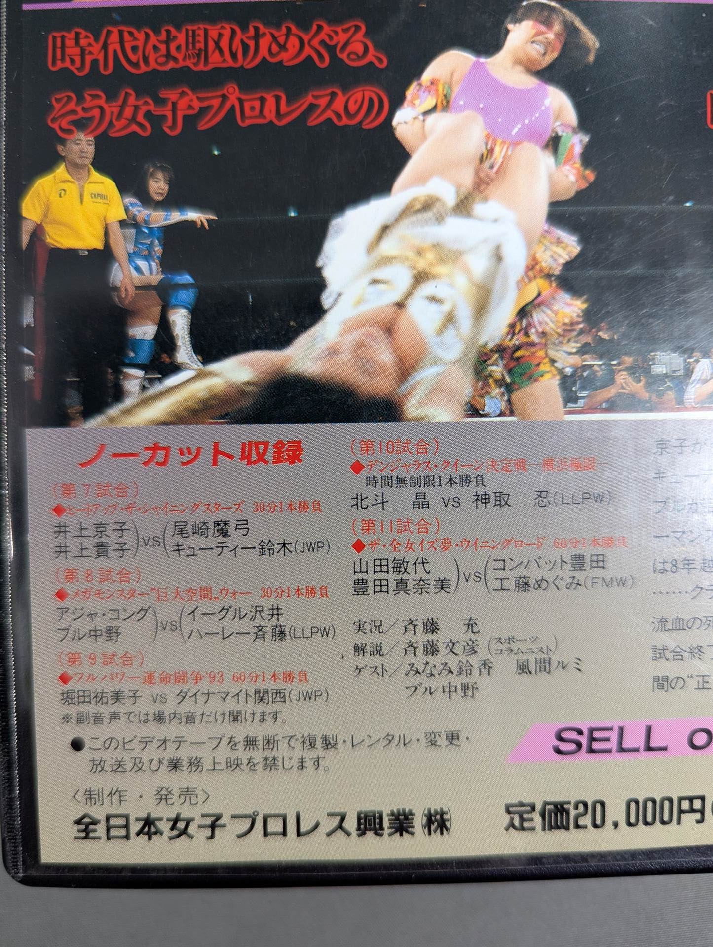 ☆全日本女子プロレス創立25周年記念☆ 夢のオールスター戦!! ALL STAR