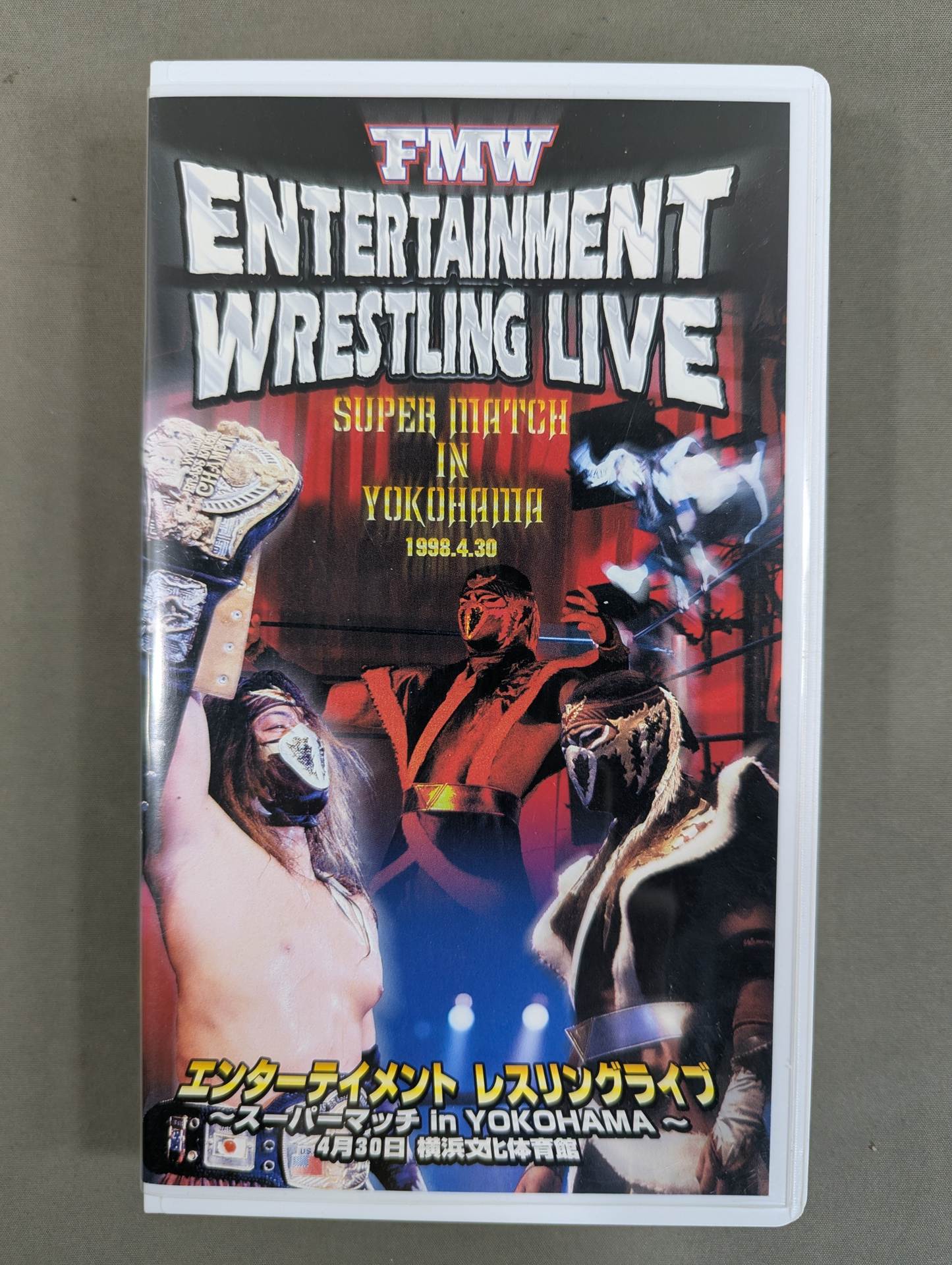 エンターテイメント レスリングライブ ～スーパーマッチ in YOKOHAMA～ FMW 15th