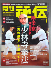 月刊秘伝433 – 闘道館