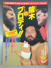 プロレスアルバム57 アントニオ猪木vsブルーザー・ブロディ – 闘道館