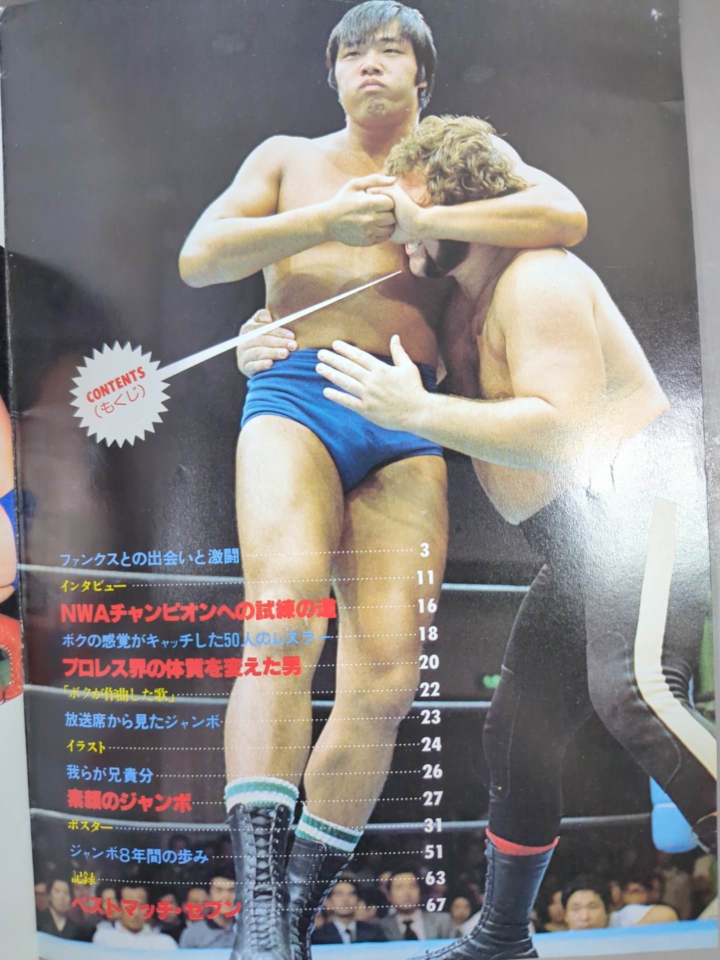 プロレスアルバム10 ジャンボ鶴田 – 闘道館