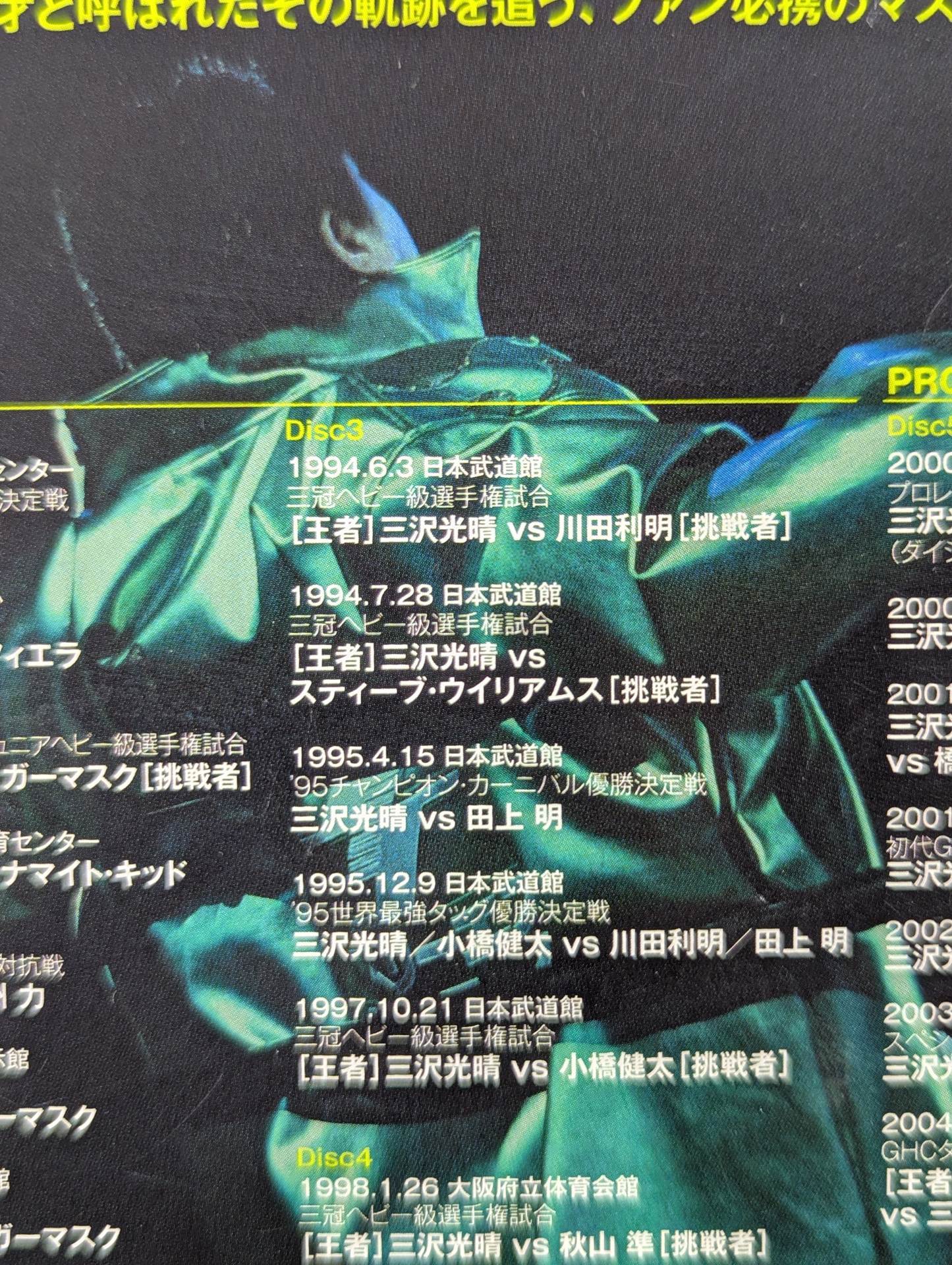 三沢光晴 ～緑の方舟～ – 闘道館