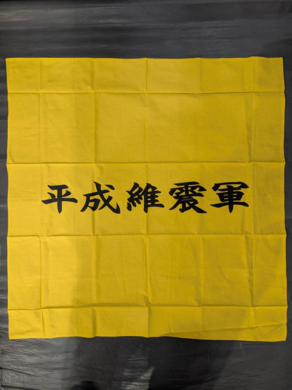 平成維震軍 軍旗