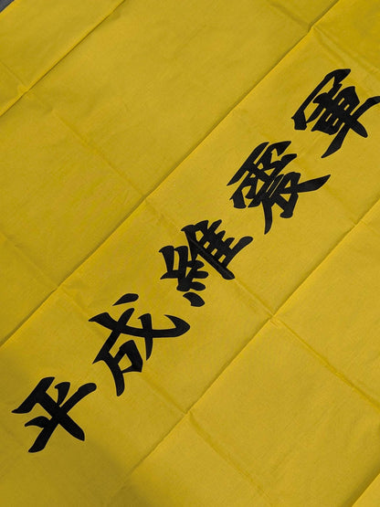 平成維震軍 軍旗