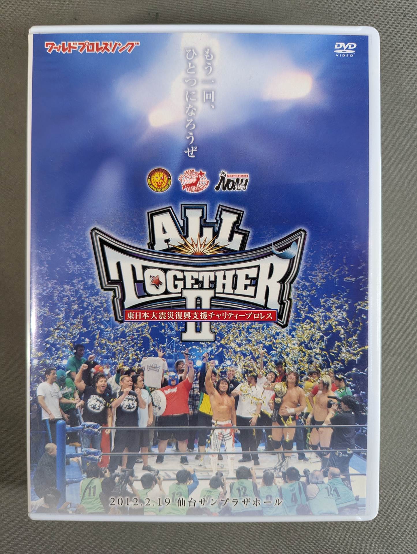 ワールドプロレスリング】オール・トゥギャザーⅡ ☆東日本大震災復興