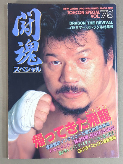 闘魂スペシャル79