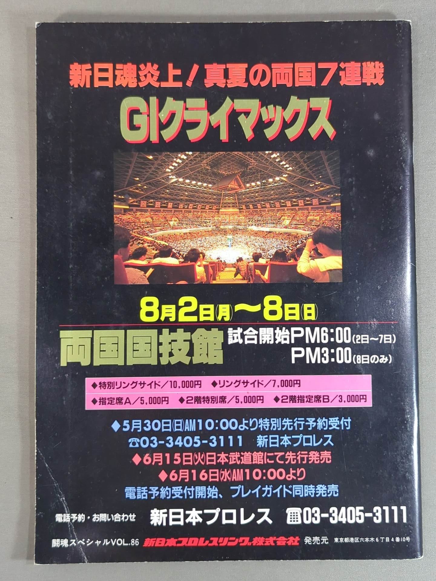 闘魂スペシャル86