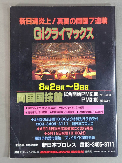 闘魂スペシャル86