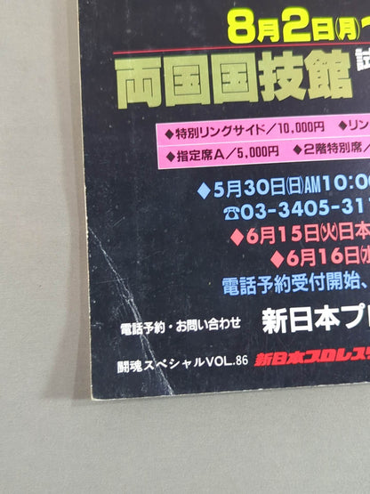 闘魂スペシャル86