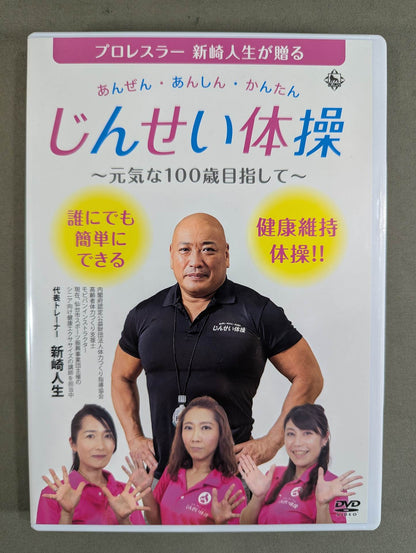 ★ pro wrestler  Jinsei Shinzaki Presented ★ Anzen Anshin Easy Jinsei Gymnastics ~Aiming for a healthy 100-year-old~