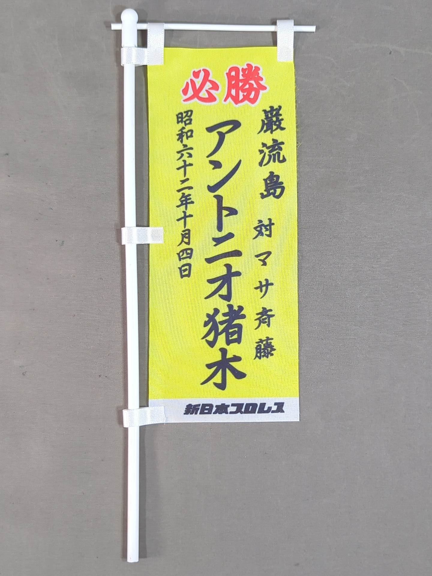 燃える闘魂 アントニオ猪木 引退記念のぼりセット 平成10年4月4日 東京ドーム 燃える闘魂 アントニオ猪木 引退記念のぼりセット 平成10年4月4日 東京