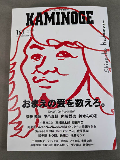 KAMINOGE [かみのげ] Vol.163 / おまえの愛を数えろ。
