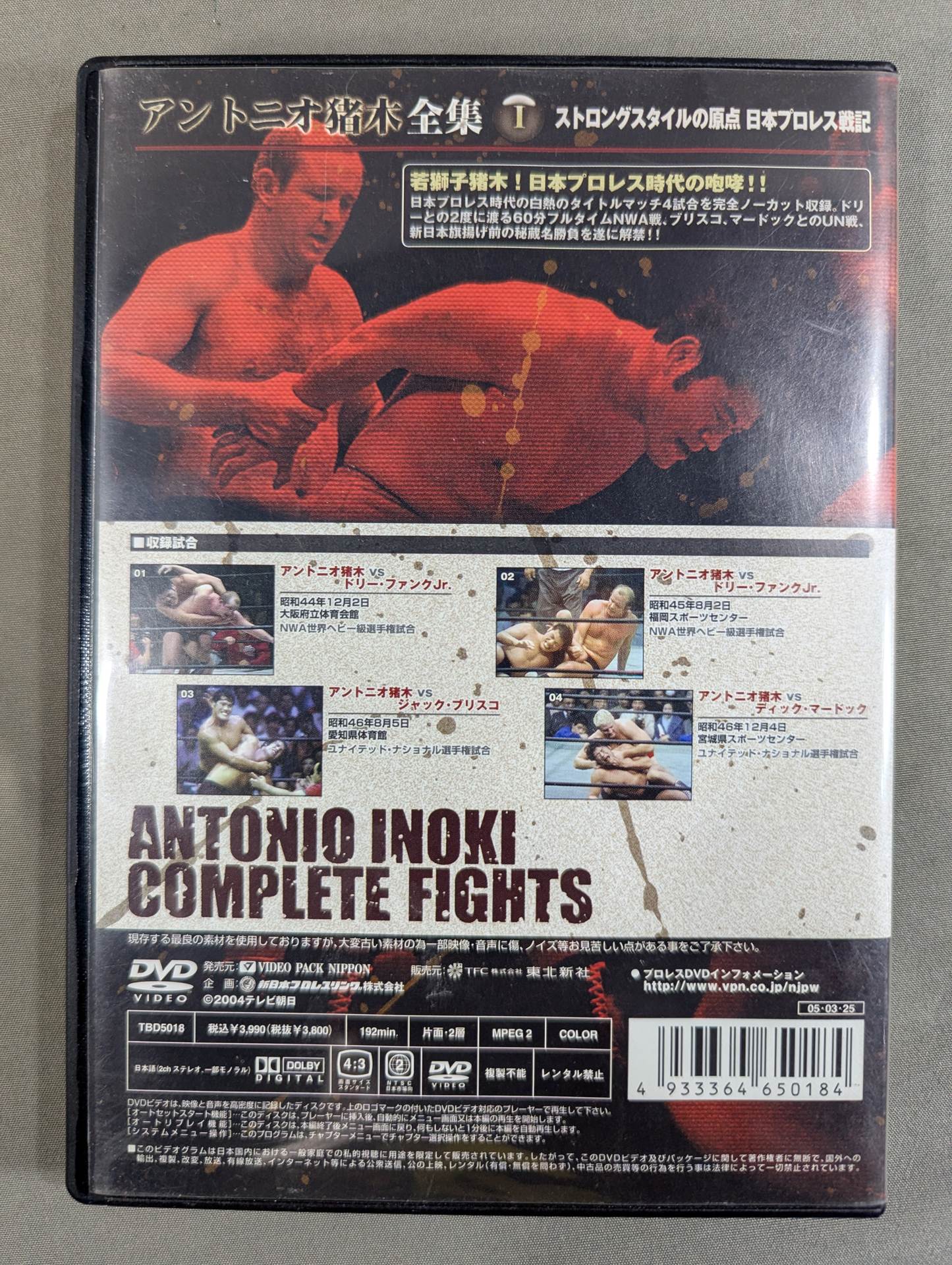 アントニオ猪木全集Ⅰ【ストロングスタイルの原点 日本プロレス戦記