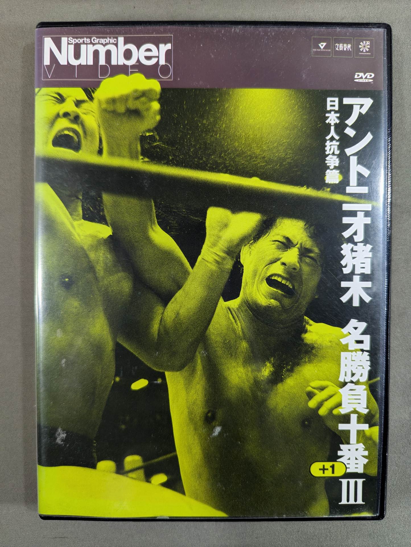 アントニオ猪木 名勝負十番プラス1Ⅲ ☆日本人抗争篇☆ – 闘道館