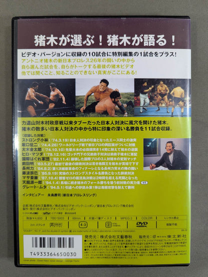 Antonio Inoki  Famous match Juban Plus 1 III. ★ Japan Struggle ★