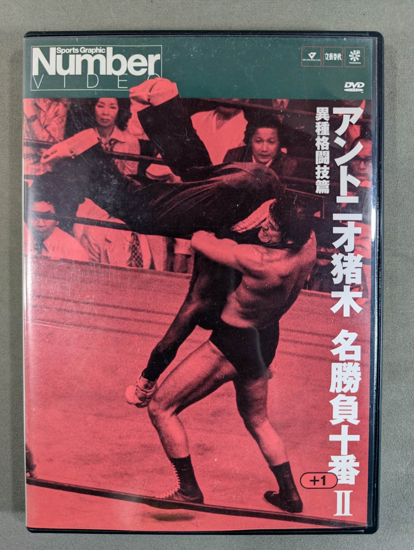 アントニオ猪木 名勝負十番プラス1Ⅱ ☆異種格闘技篇☆ – 闘道館