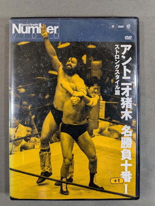 Antonio Inoki  Famous match Juban Plus 1 I. ★ Strong Style ★