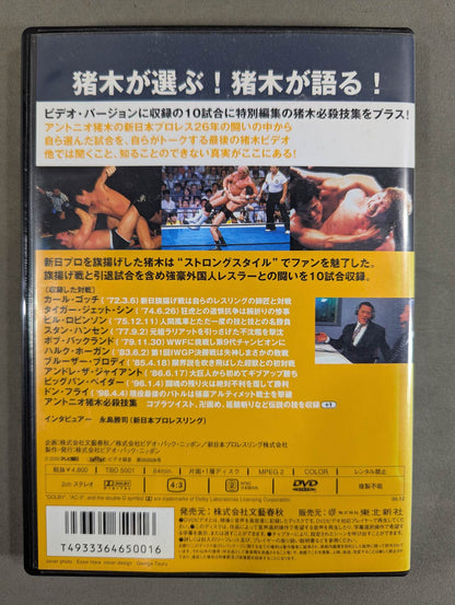 アントニオ猪木 名勝負十番プラス1Ⅰ ★ストロングスタイル篇★
