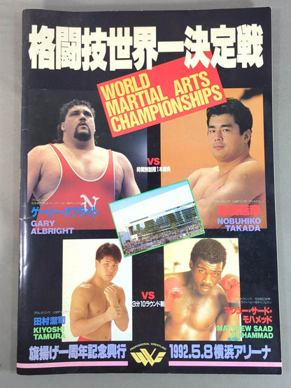 ★ Takada vs. Oblight ★ Martial Arts World Championship Match (1992.5.8)