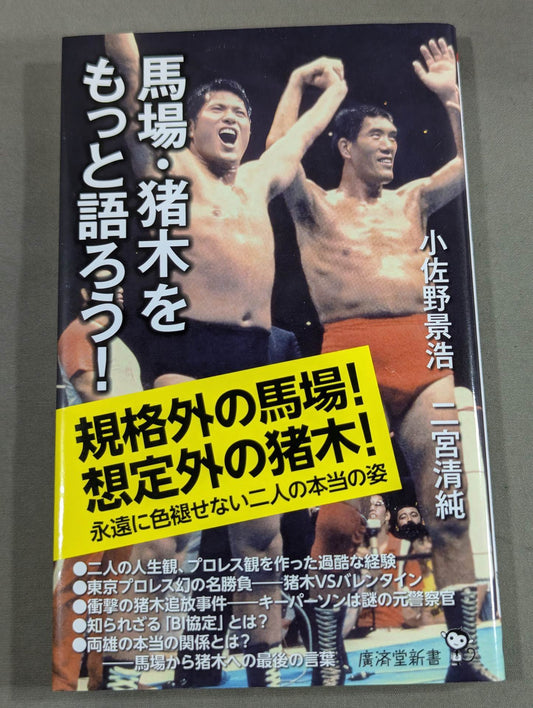 Let's talk more about Baba and Inoki !