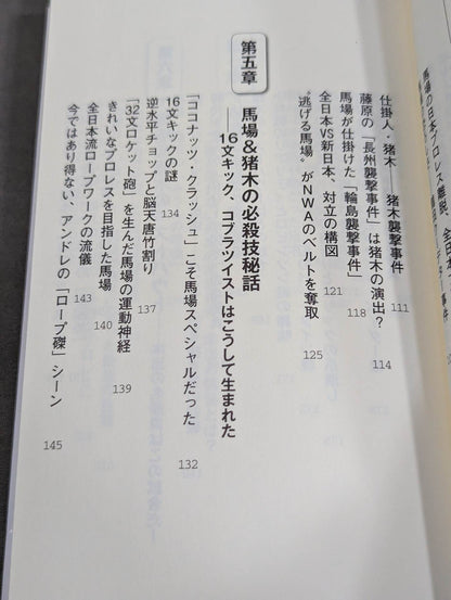馬場・猪木をもっと語ろう!